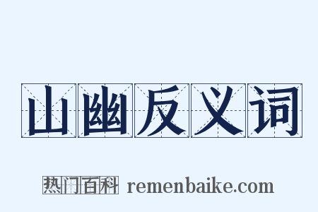 山幽反义词是什么意思的图片